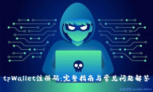 tpWallet注册码：完整指南与常见问题解答