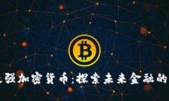 国内最强加密货币：探索