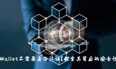 为什么tpWallet不需要身份认