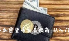 2022年加密货币交易指南：