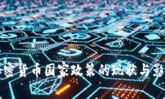 全球加密货币国家政策的