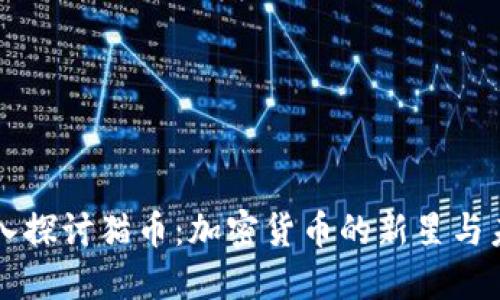 深入探讨猫币：加密货币的新星与未来