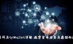 欧易交易所与tpWallet详解：