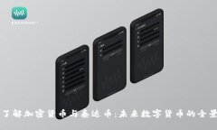 深入了解加密货币与泰达