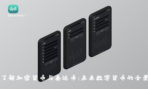 深入了解加密货币与泰达币：未来数字货币的全景展望