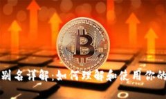 tpWallet别名详解：如何理解