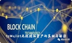 tpWallet无故增加资产的真相