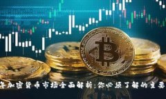 2023年加密货币市场全面解