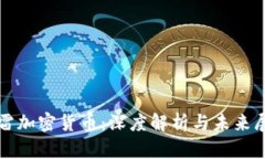 迅雷加密货币：深度解析
