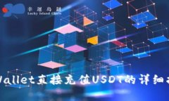 tpWallet直接充值USDT的详细
