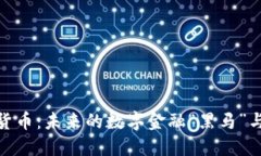 UMB加密货币：未来的数字