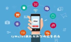 tpWallet提现到微信的完整指