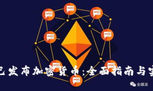 如何自己发布加密货币：全面指南与实用技巧