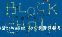 如何下载和安装tpWallet A