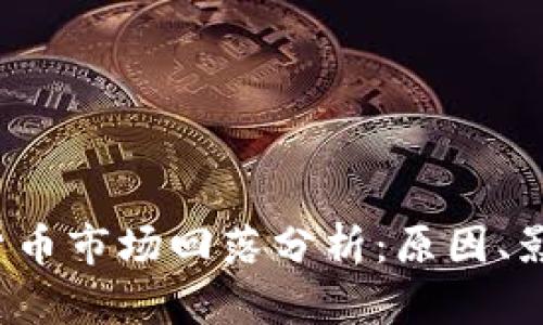 2023年加密货币市场回落分析：原因、影响与未来展望