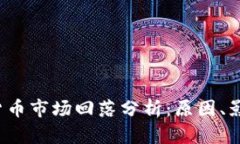 2023年加密货币市场回落分