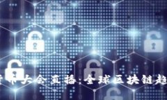 2023年加密货币大会直播：