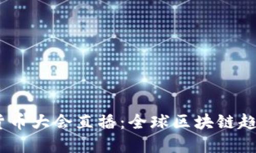 2023年加密货币大会直播：全球区块链趋势与投资机会