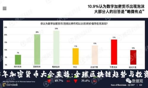 2023年加密货币大会直播：全球区块链趋势与投资机会