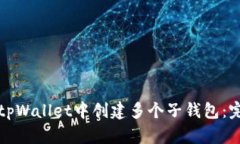 如何在tpWallet中创建多个子