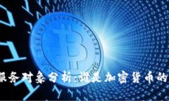 加密货币服务对象分析：