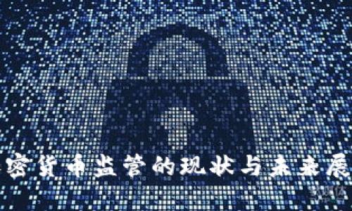 加密货币监管的现状与未来展望