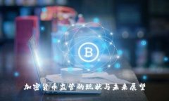 加密货币监管的现状与未