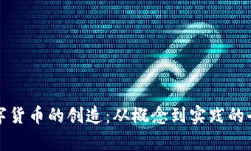 加密数字货币的创造：从概念到实践的全面解析