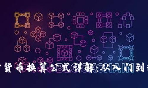 加密货币换算公式详解：从入门到精通