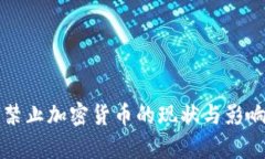 古巴禁止加密货币的现状