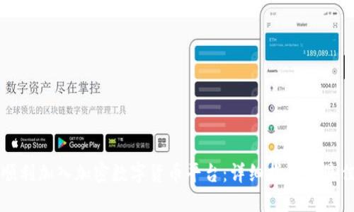 如何顺利加入加密数字货币平台：详细指南和最佳实践
