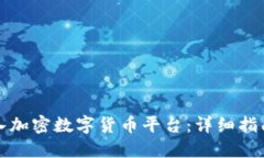 如何顺利加入加密数字货