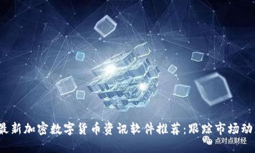 2023年最新加密数字货币资讯软件推荐：跟踪市场动态的利器