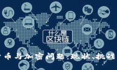 中国数字货币与加密问题