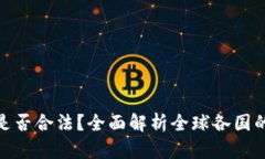 加密货币是否合法？全面