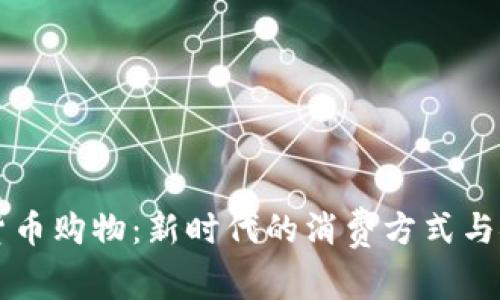 虚拟加密货币购物：新时代的消费方式与安全性解析