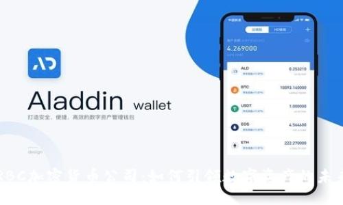 RBC加密货币公司：如何引领数字资产的未来