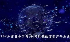 RBC加密货币公司：如何引