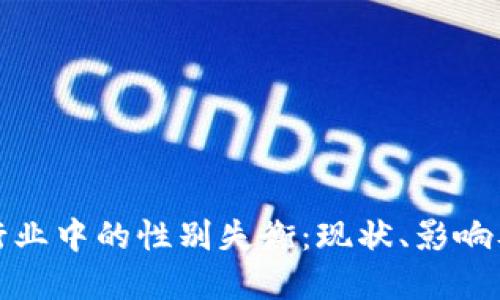加密货币行业中的性别失衡：现状、影响及解决路径