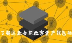 tpWallet: 了解这款全新数字