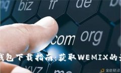 Wemix钱包下载指南：获取