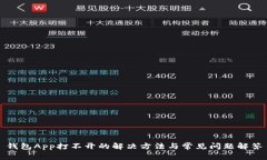 钱包App打不开的解决方法