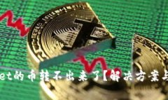 为什么tpWallet的币转不出来