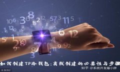 如何创建TP冷钱包：离线创