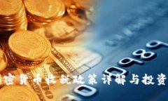 韩国加密货币收税政策详