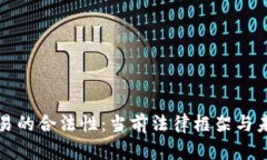 加密货币交易的合法性：