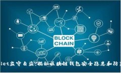tpWallet监守自盗：揭秘区块