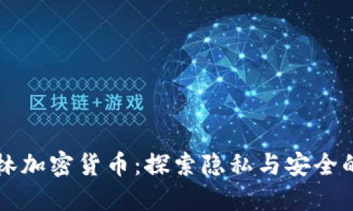 黑暗森林加密货币：探索隐私与安全的新境界