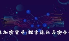 黑暗森林加密货币：探索