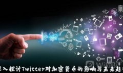 深入探讨Twitter对加密货币